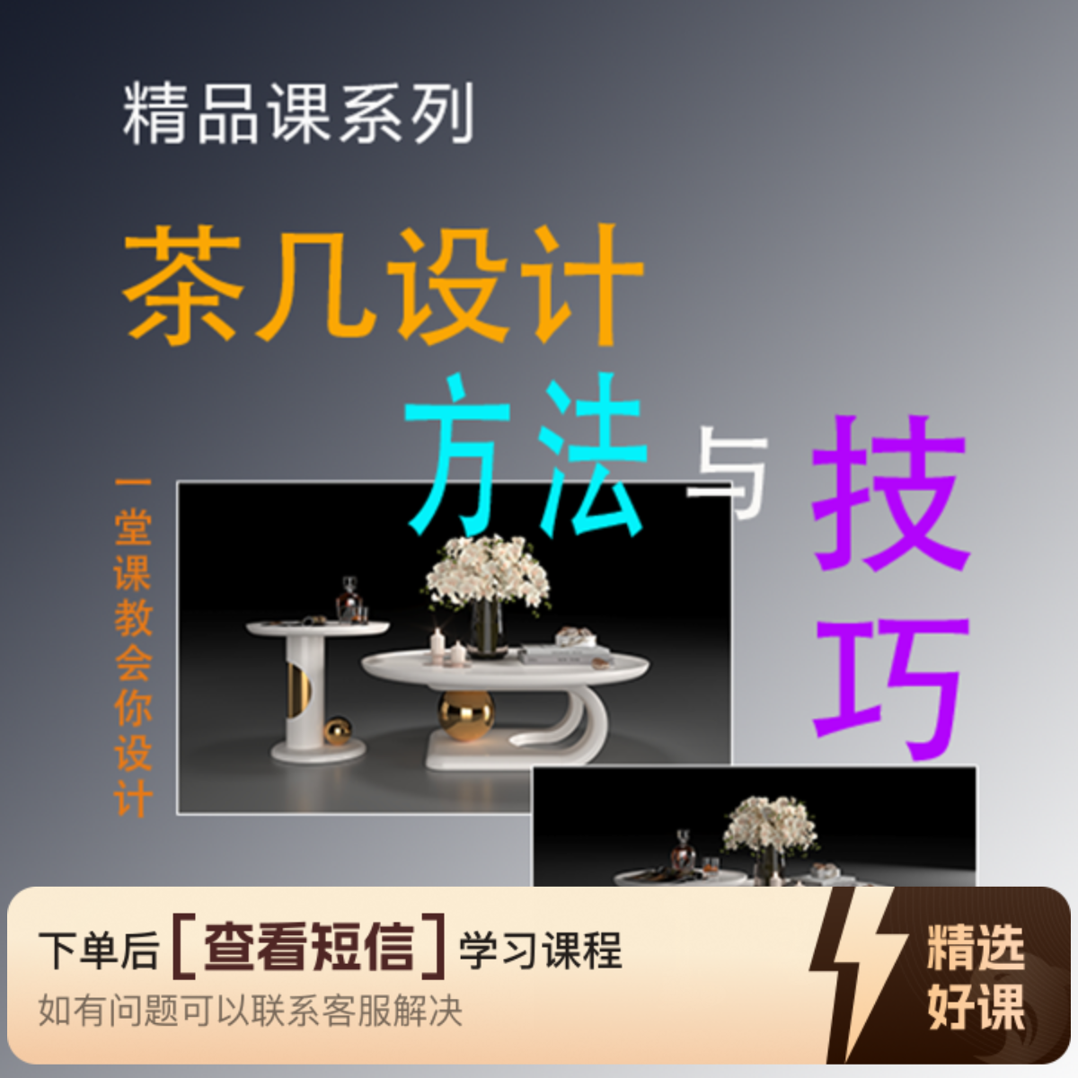 精品课_茶几的设计方法与技巧（留意短信解锁课程）