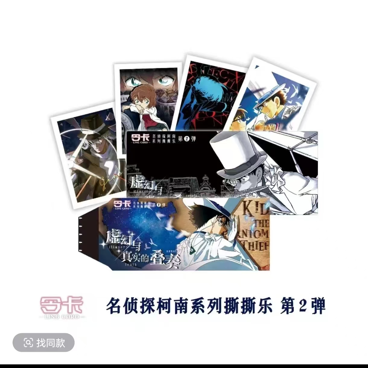 【福袋勿拍】令卡《名侦探柯南》撕撕乐第二弹平拆1张