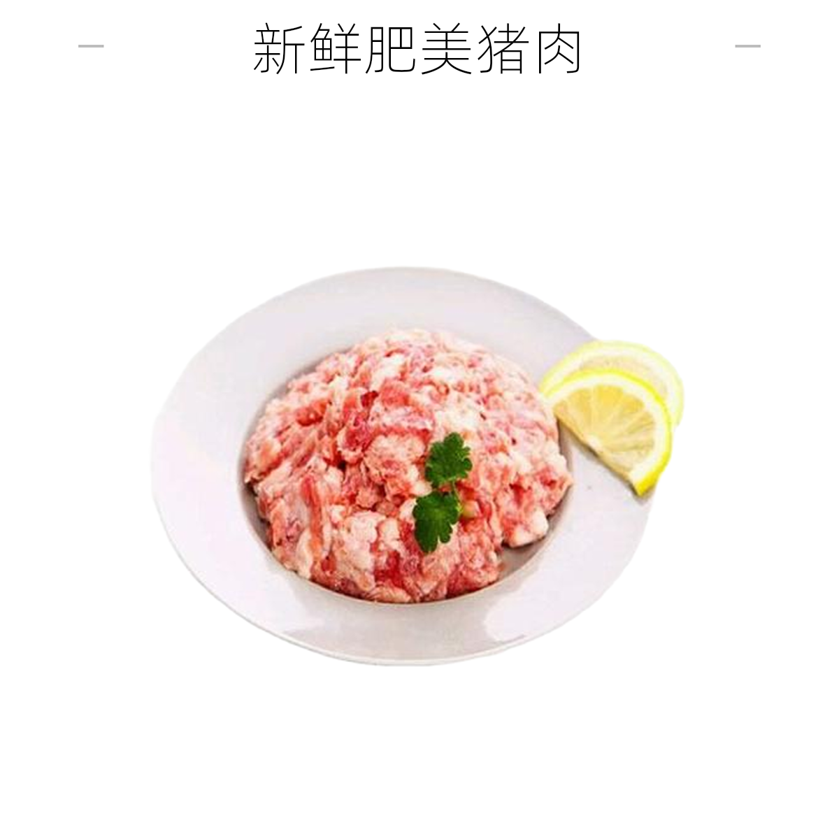 肉沫250g