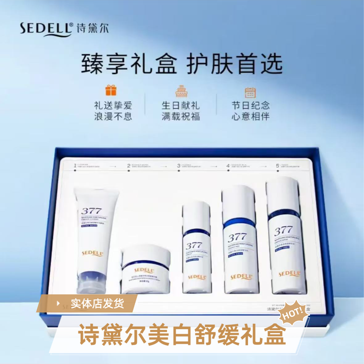 诗黛尔377美白舒缓礼盒烟酰胺 补水保湿提亮肤色改善暗沉淡化斑点