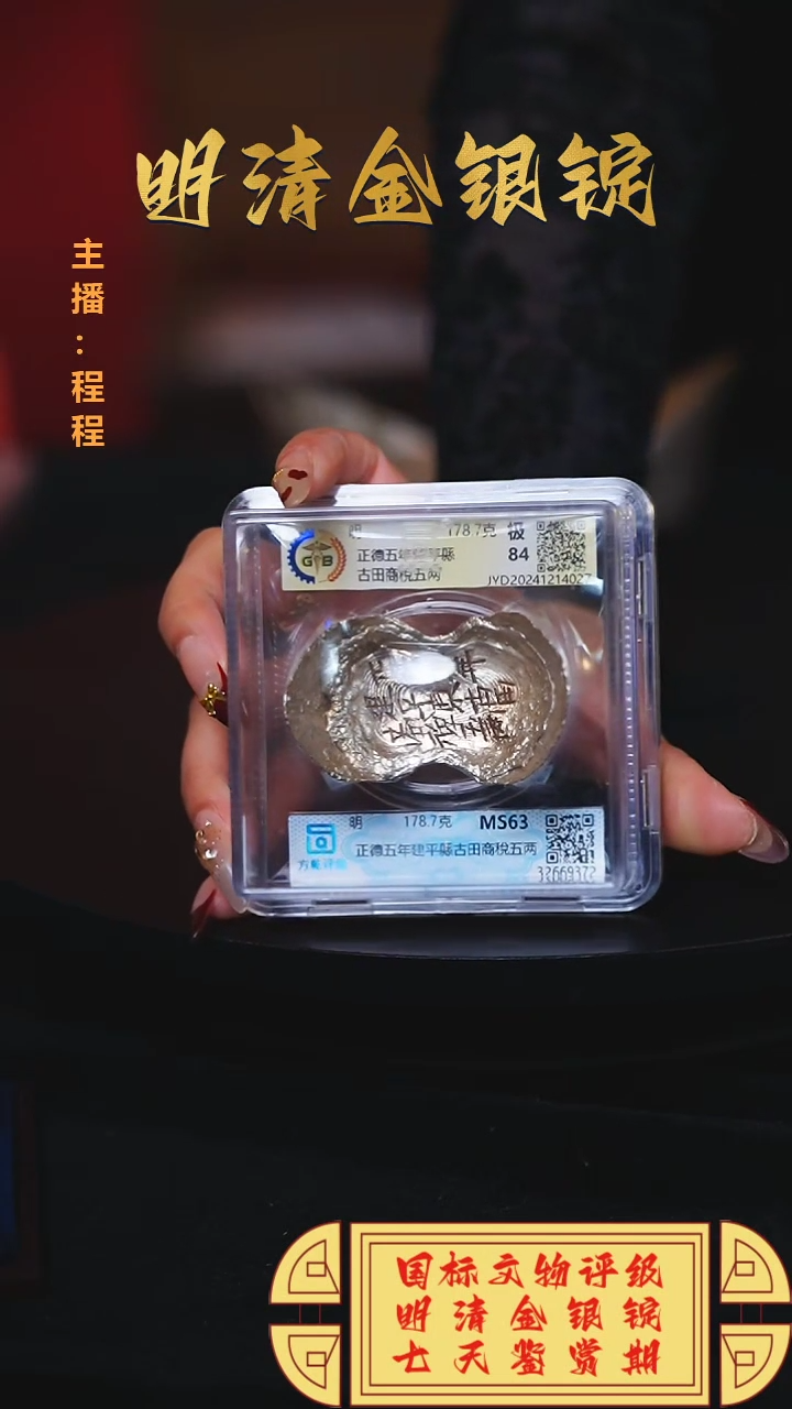 【闪购商品】银【C】国标文物评级正德五年重量178.7