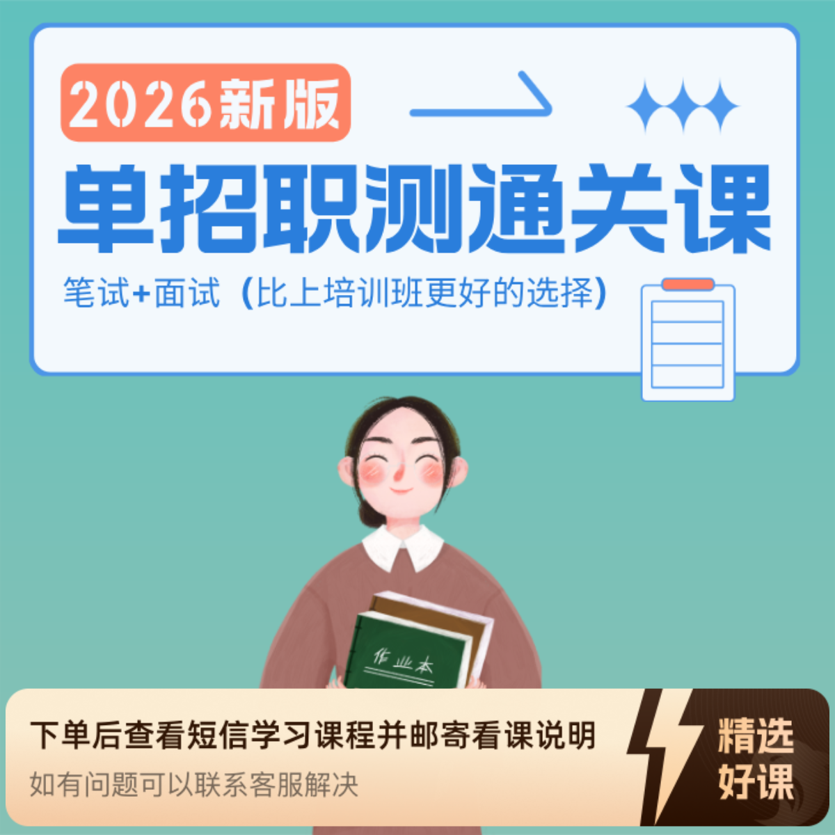 2026单招职业能力笔试+面试课（留意短信解锁课程）
