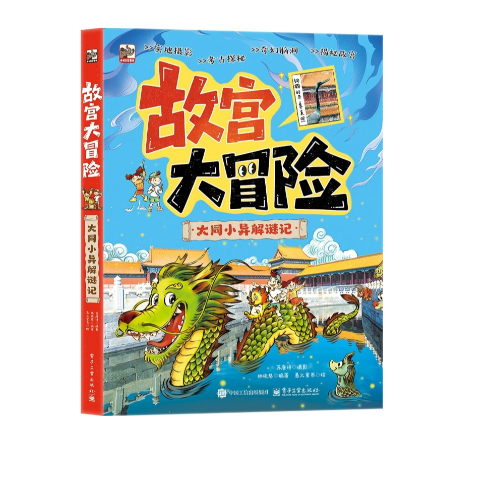 故宫大冒险  大同小异解谜记 穿越时空，智解紫禁之秘！