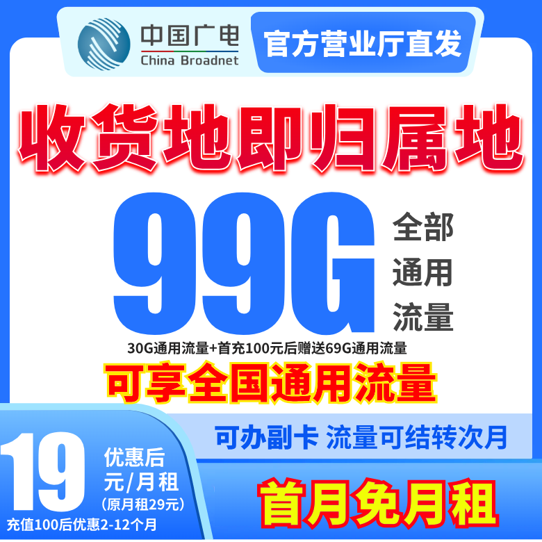 粉丝专属首月试用福利广电大流量卡99G通用流量