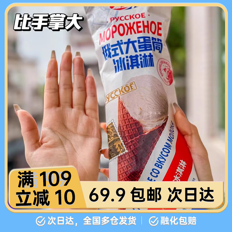 【1支】宏宝莱俄式系列大蛋筒大坚果比利时巧克力牛奶抹茶雪糕网红雪糕冰淇淋雪糕同城配