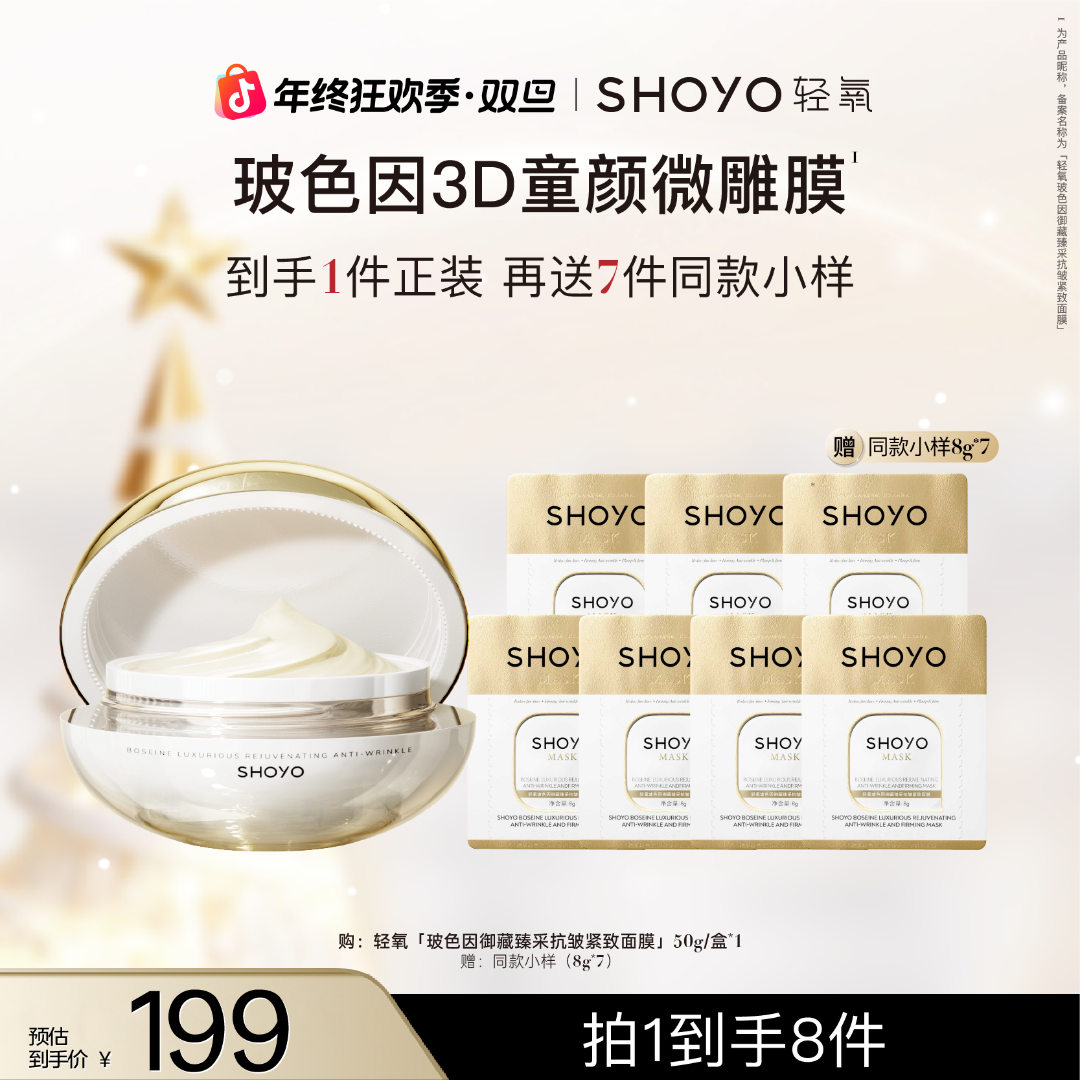 【双旦】SHOYO轻氧玻色因3D童颜微雕御藏臻采抗皱紧致保湿面膜