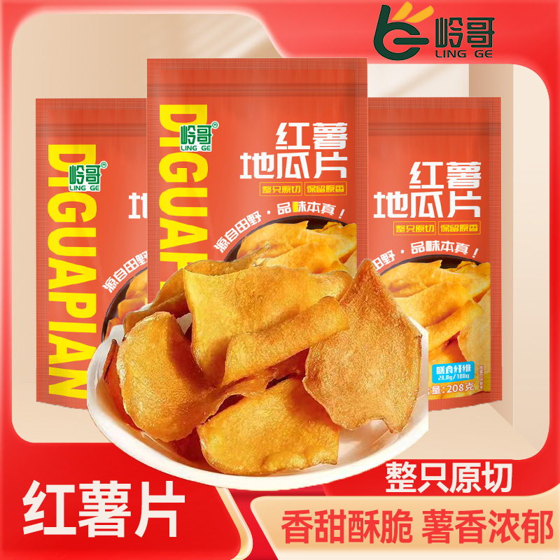 【热卖推荐】岭哥鲜切地瓜片208g田园红薯脆片农家手工香脆休闲零食