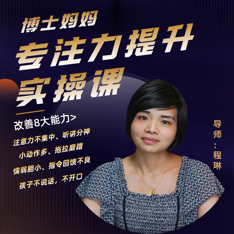 博士妈妈专注力提升实操课