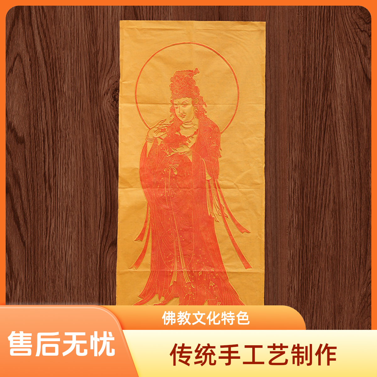 纯手工拓片 扬水观音 黄纸朱拓 软片    尺寸44/98cm