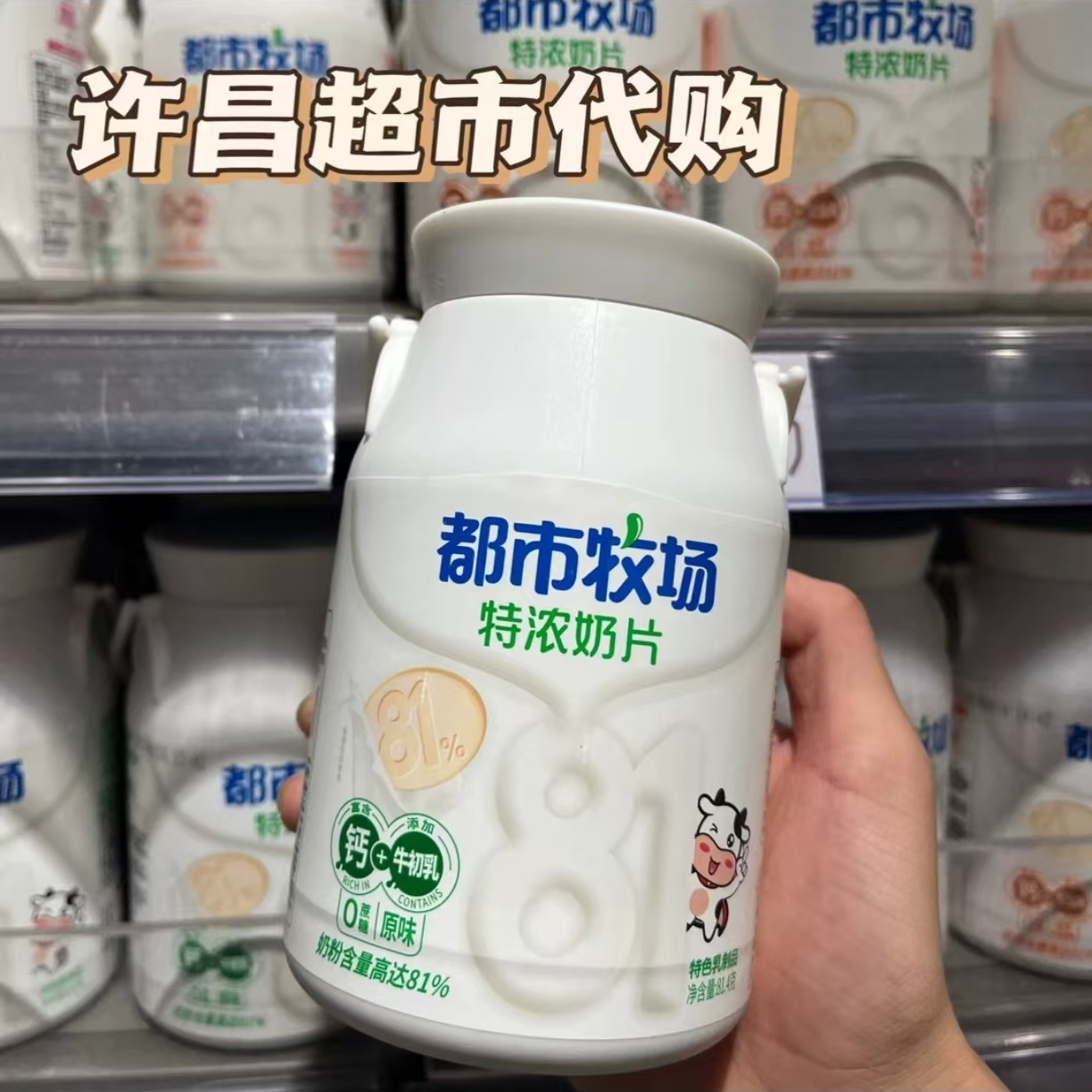 许昌新乡放心超市代购专营店热卖补钙奶片都市牧场高钙奶片84g