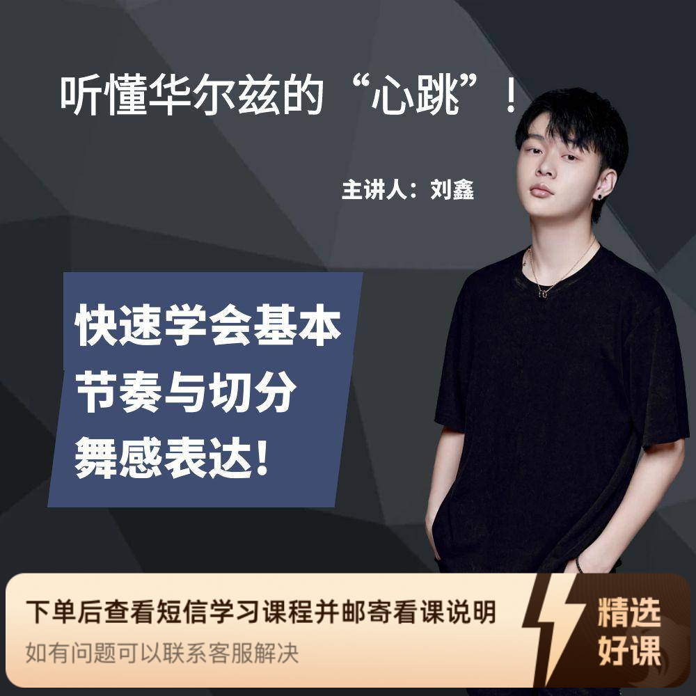 听懂华尔兹的“心跳”!节奏与切分，舞感开窍!（留意短信解锁课程）