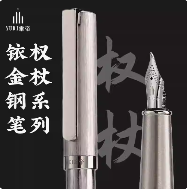 YUDI聿帝权杖钢笔书法练字男女学生用成人商务颜值金属墨水笔