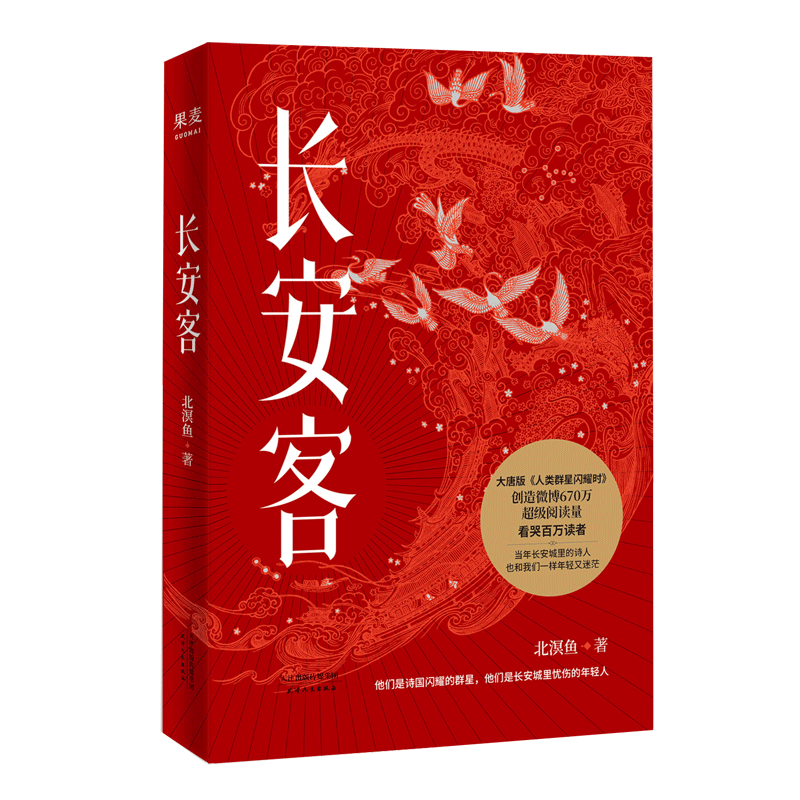 【微瑕！慎拍！】长安客  天津人民出版社