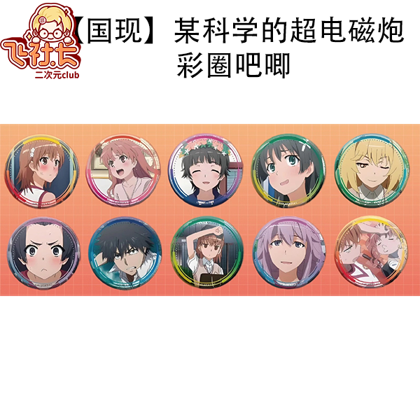 【国现】某科学的超电磁炮 彩圈吧唧徽章