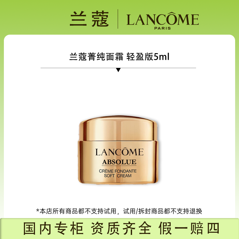 兰蔻菁纯臻颜精萃乳霜 轻盈型5ml