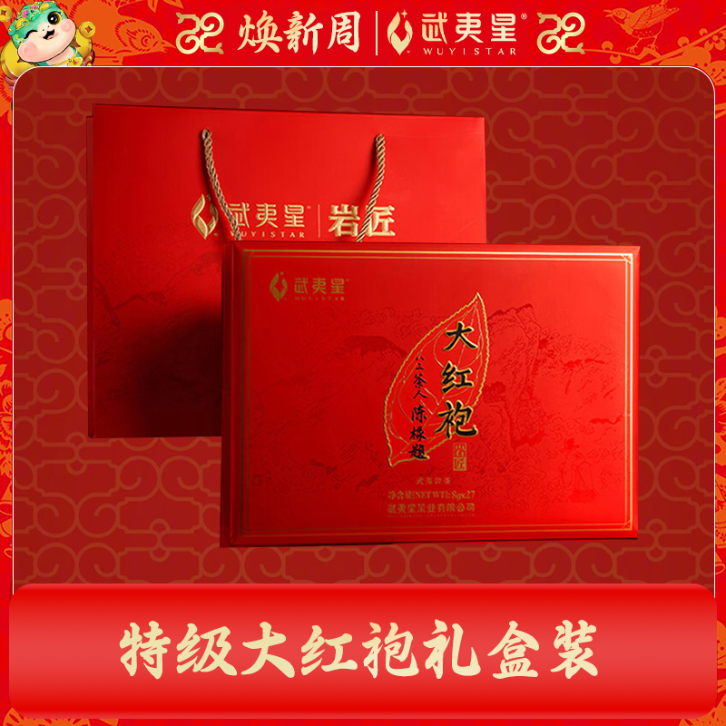 【焕新周】武夷星岩匠武夷岩茶大红袍特级216g礼盒装茶叶送礼