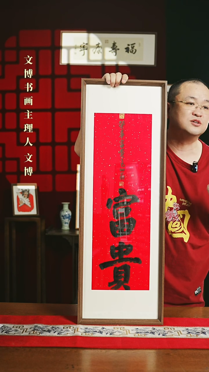 【闪购商品】书法带框书法 30*90 富贵