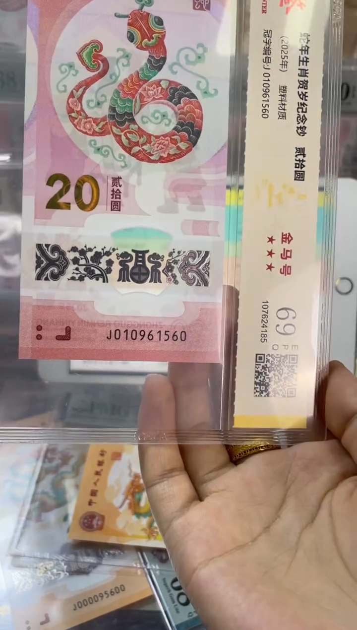 塑料国鉴评级 蛇钞金马号 69分 尾560