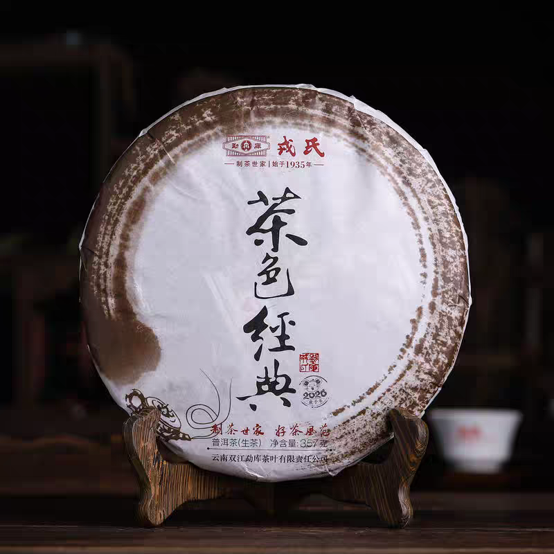 勐库戎氏2020年茶色经典普洱生茶（357克/片）昆明仓（口齿留香）