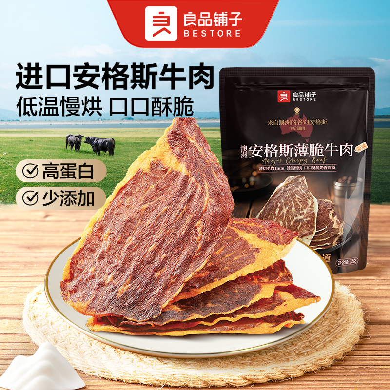 良品铺子澳洲安格斯薄脆牛肉(原味)22g/袋 肉类即食小吃 解馋特产 牛肉干脆片零食