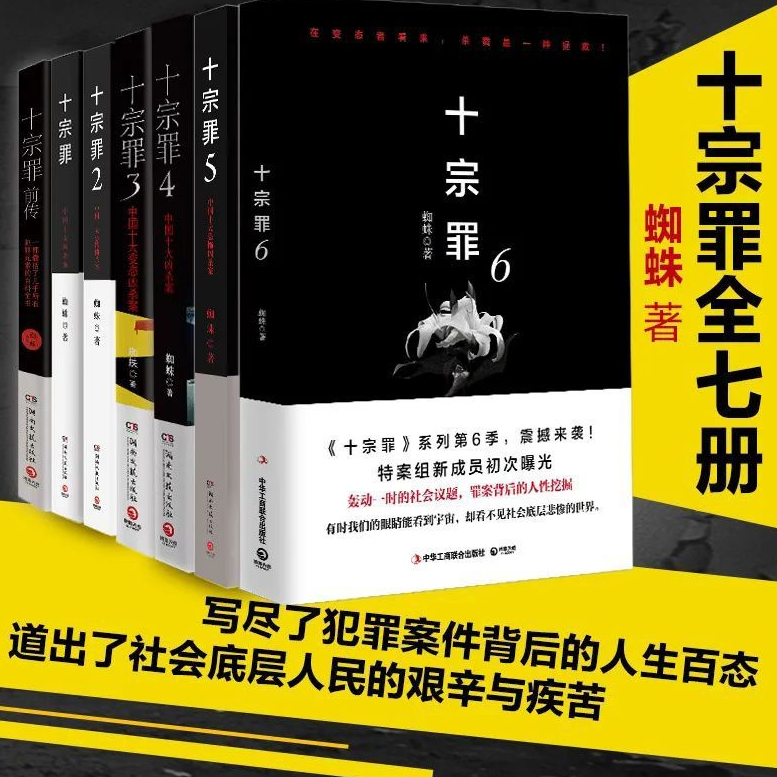 十宗罪正版现货未删减完整版全套7册蜘蛛惊悚恐怖推理小说