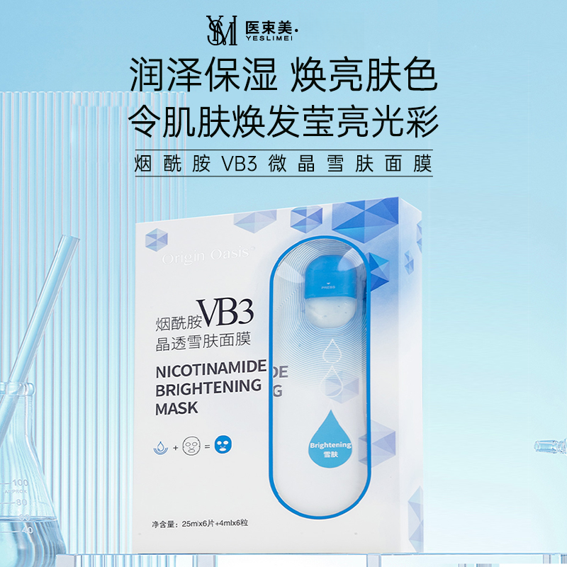 【医束美】烟酰胺VB3晶透雪肤面膜补水保湿提亮肤色改善暗沉滋润
