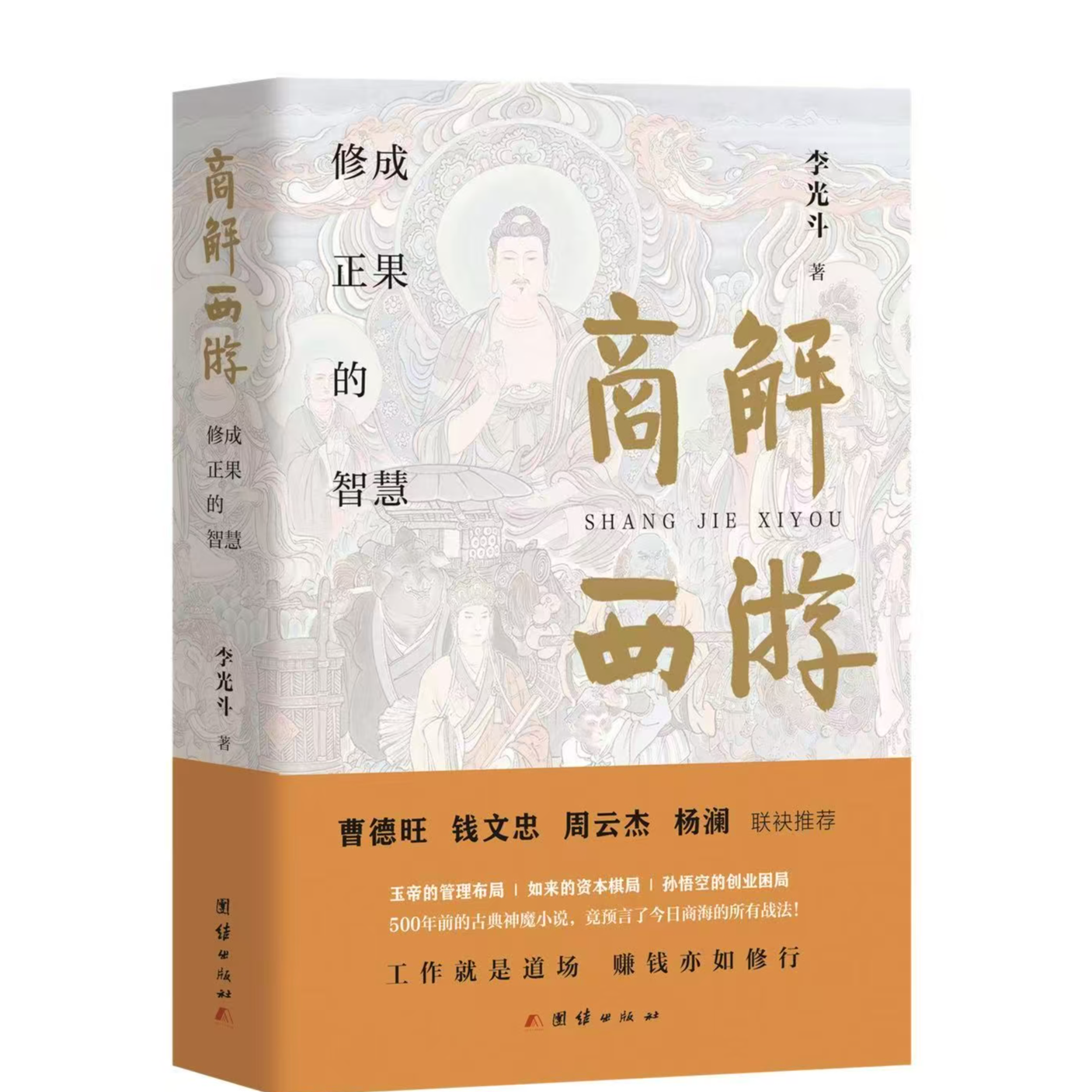 商解西游 李光斗新著 集合原著精彩内容、商业思维和经典商业案例