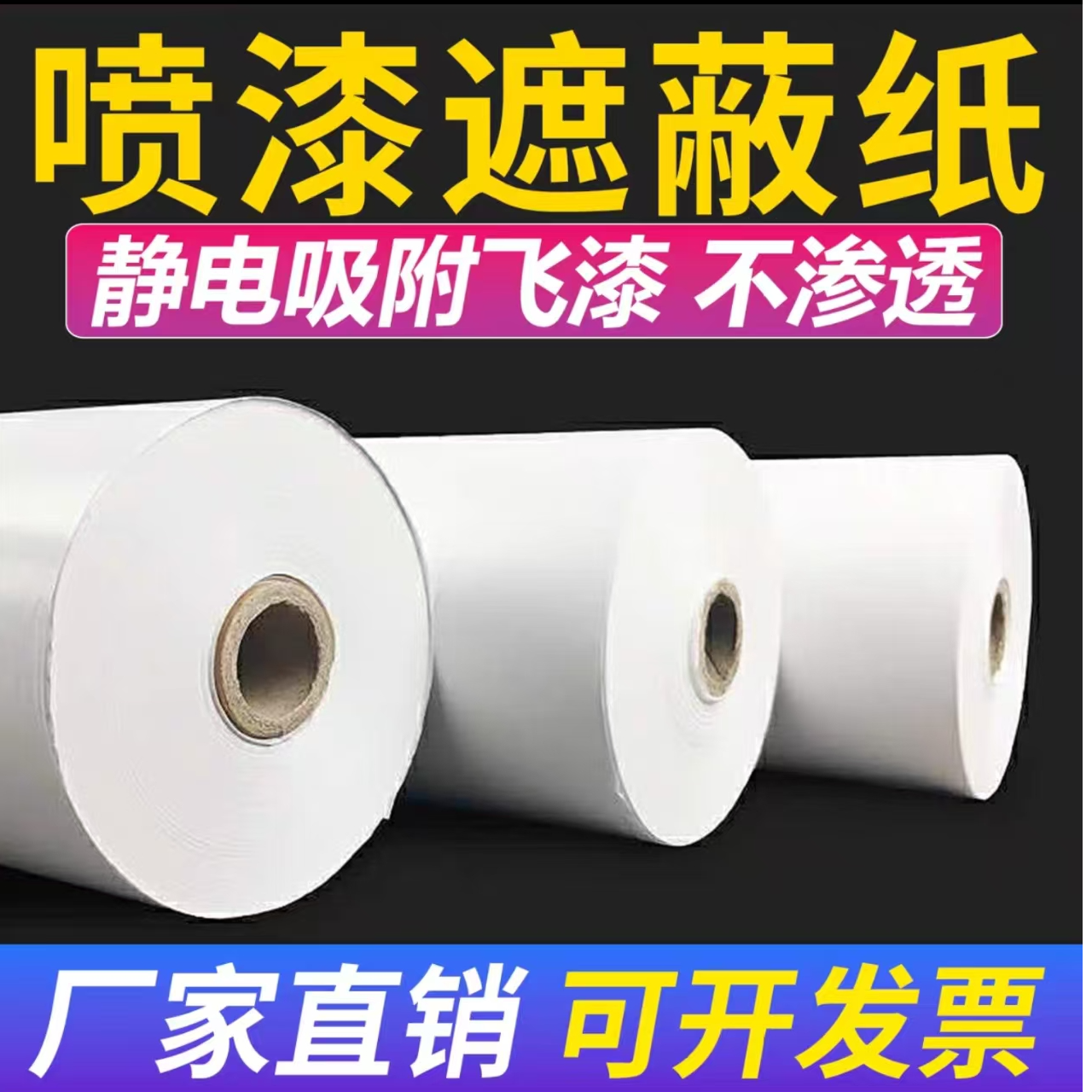 喷漆遮蔽纸汽车专用油漆喷涂耐高温装修家具窗户喷漆保护膜遮蔽纸