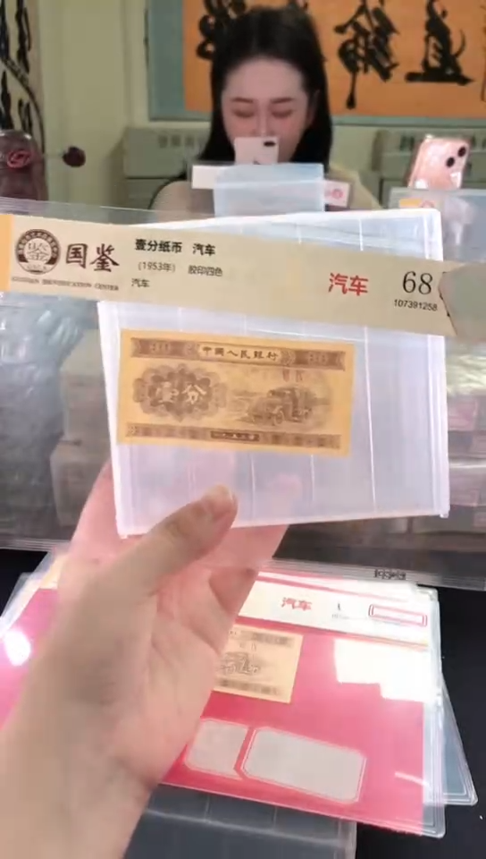 1953壹分单张 国鉴评级-1-留XS-0001