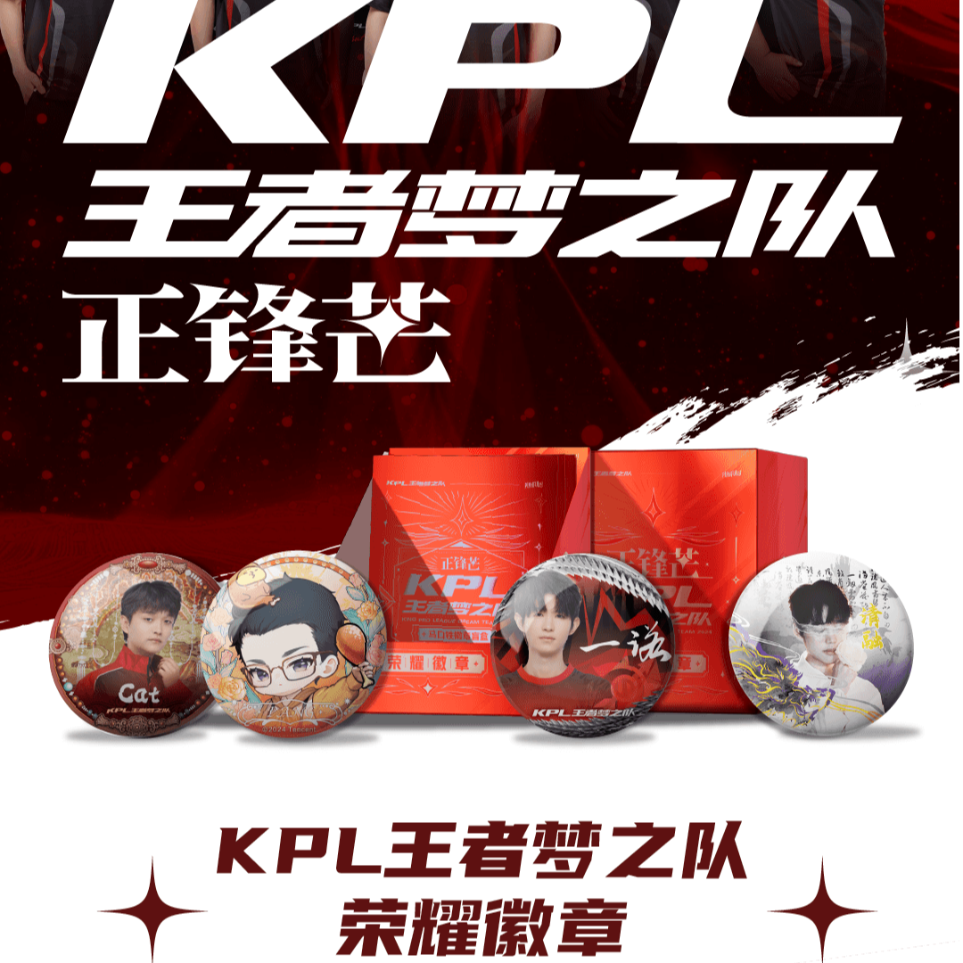 奶芙【许愿/平拆】KPL王者梦之队“正锋芒”系列荣耀徽章（默认代拆）
