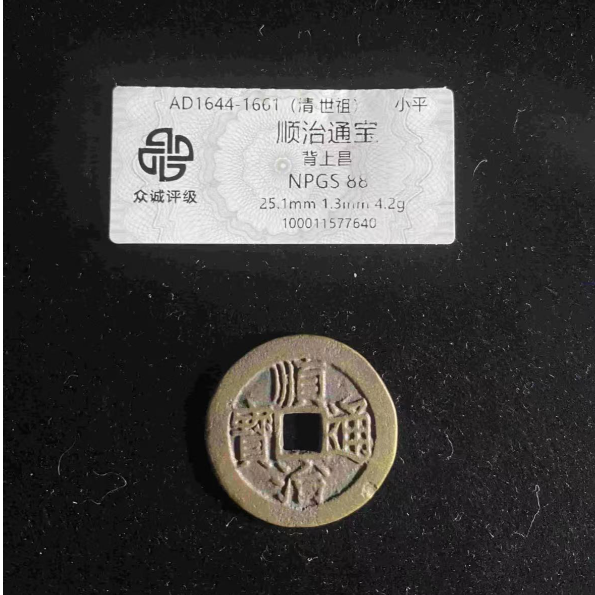 x顺治通宝背上昌