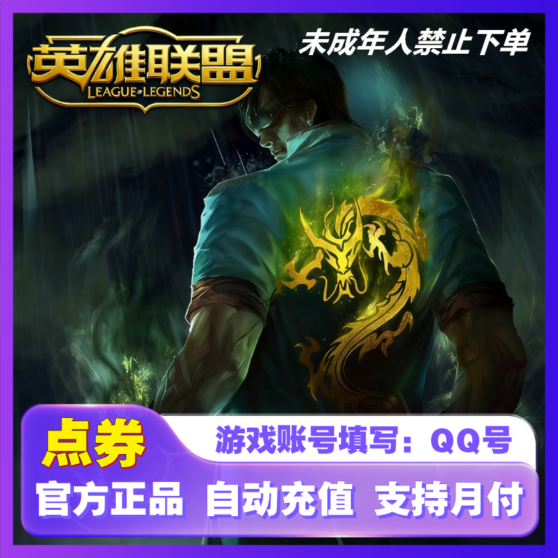 【官方秒充】LOL点券快充 英雄联盟端游点券充值 LOL点卡点券可月付