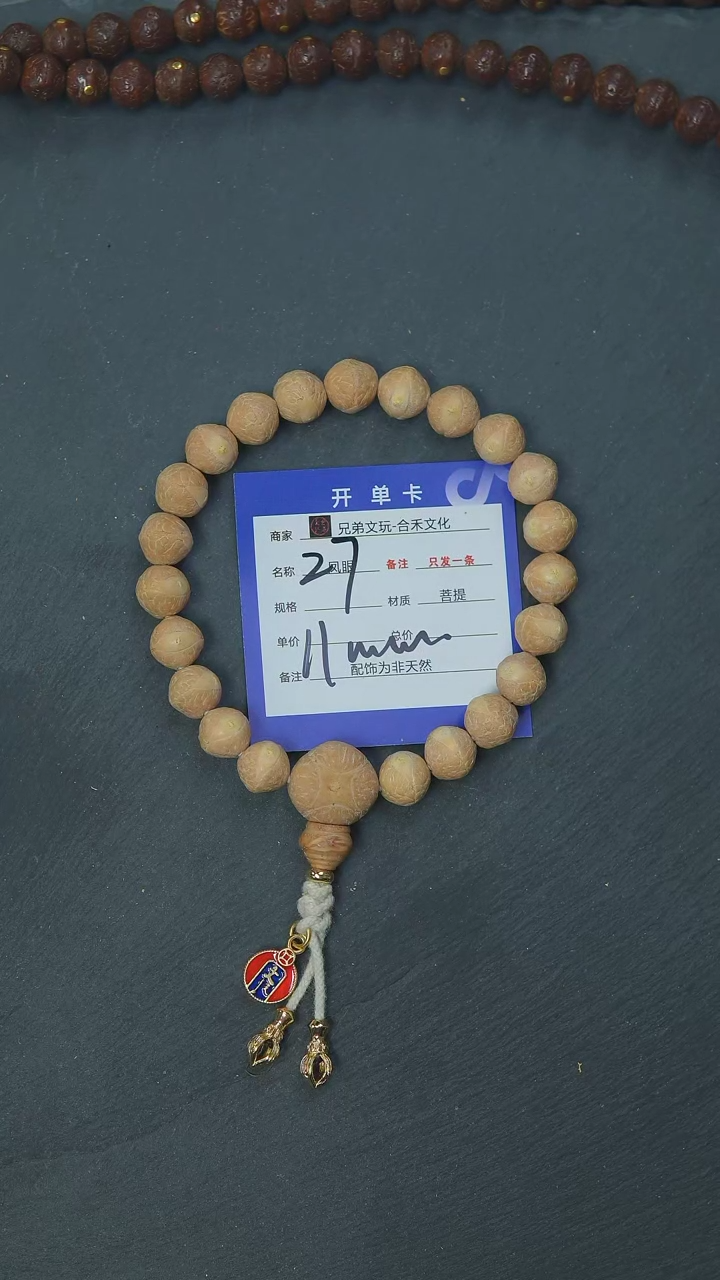 【闪购商品】凤眼菩提手串27号链接