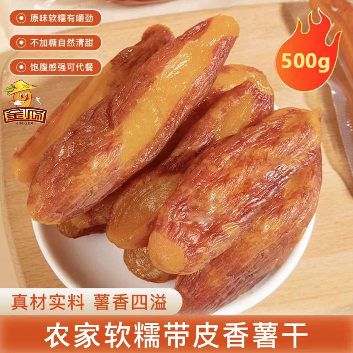 金瓜【独立包装】带皮小香薯干 地瓜干 半切软糯500g每包9-13根左右