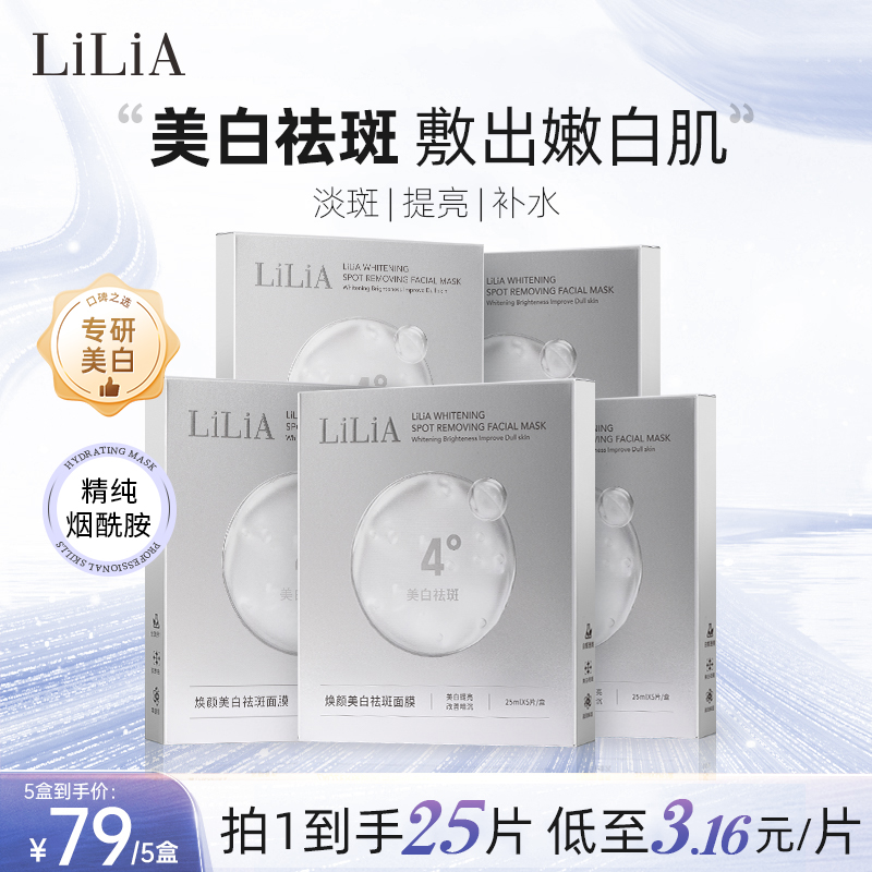 LILIA美白祛斑焕颜面膜 到手5盒 淡斑补水保湿提亮