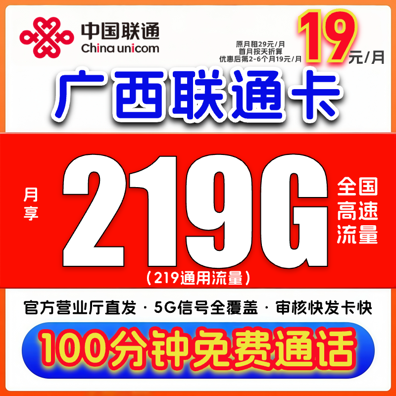 【广西专享】中国联通流量卡19元219G官方正规手机电话卡号码不限速