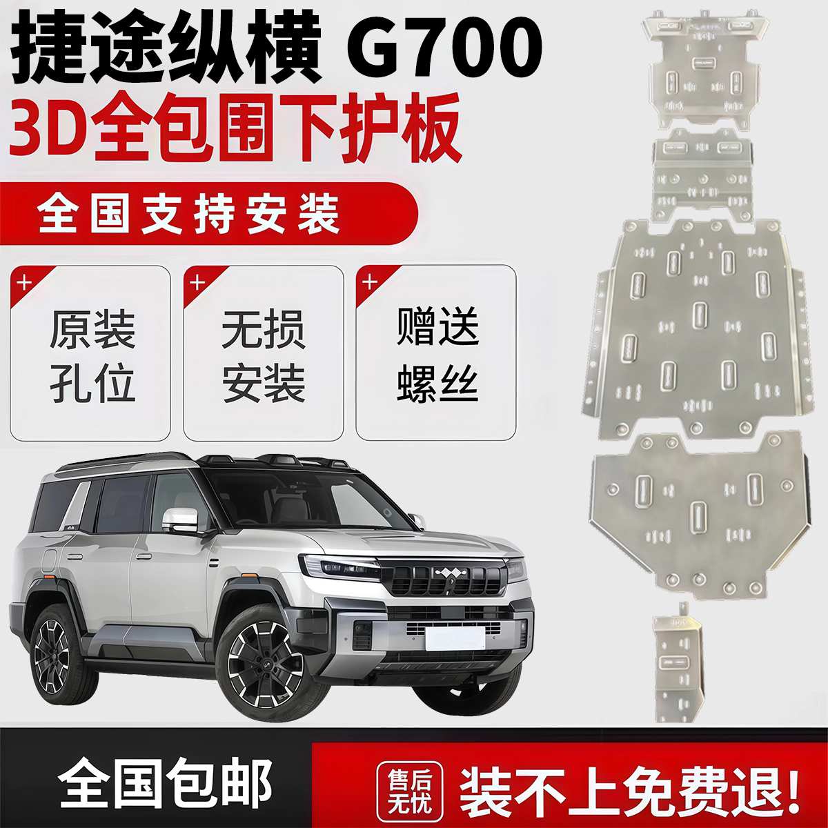 捷途纵横G700加厚5.0mm合金前后全包围底盘护板专用防护包安装