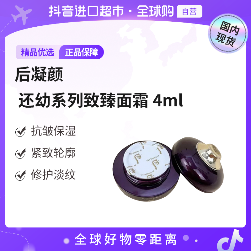 【国内现货】后凝颜 正品 还幼系列致臻面霜4ml紧致面霜保湿贵妇【h】