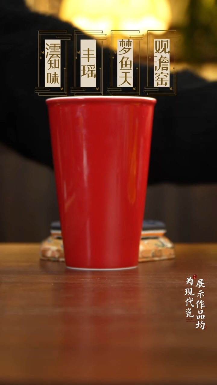 丰瑶陶瓷宣德红可乐杯