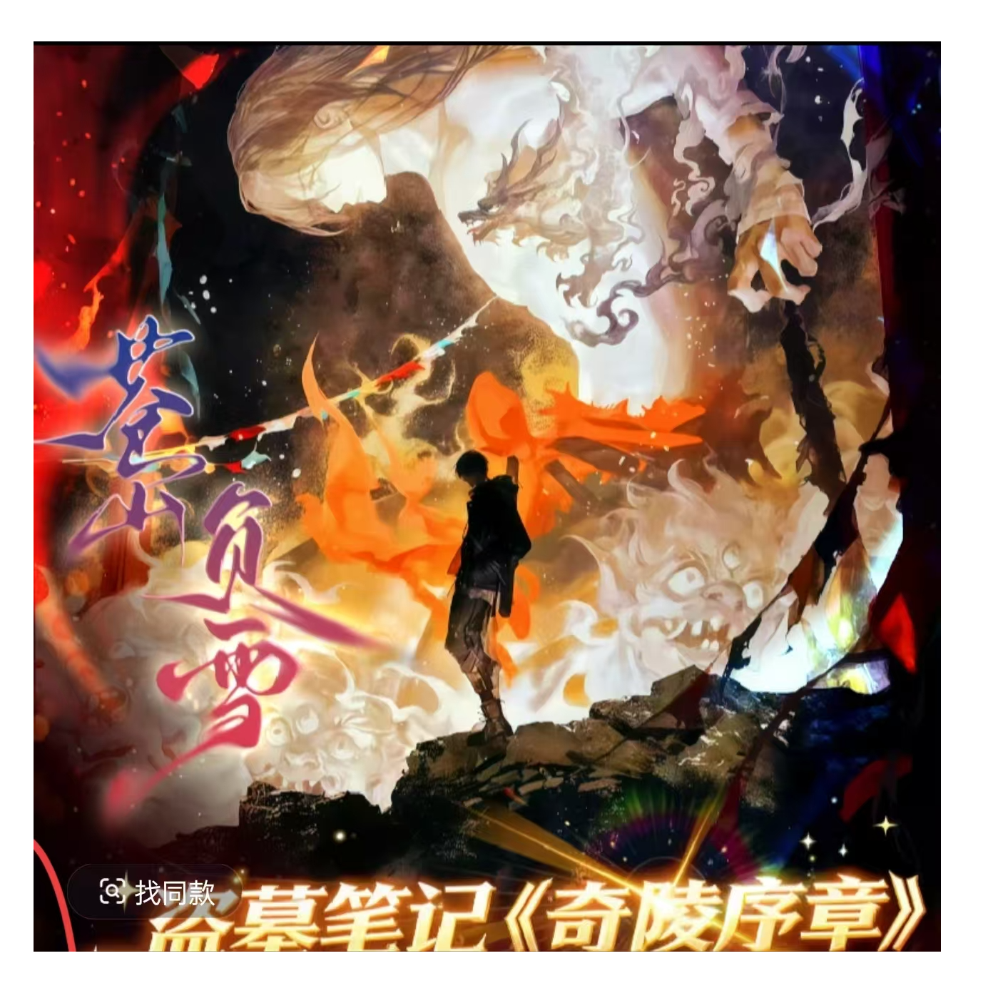 【PK+叠叠】流光社-盗墓笔记-限定卡牌 · 奇陵序章