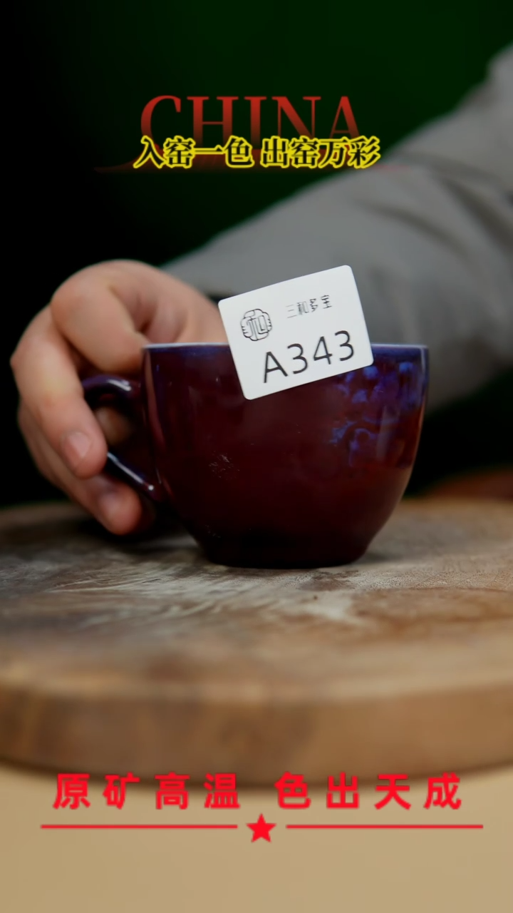 【闪购商品】【郑在说瓷】-47号釉-单杯--A343