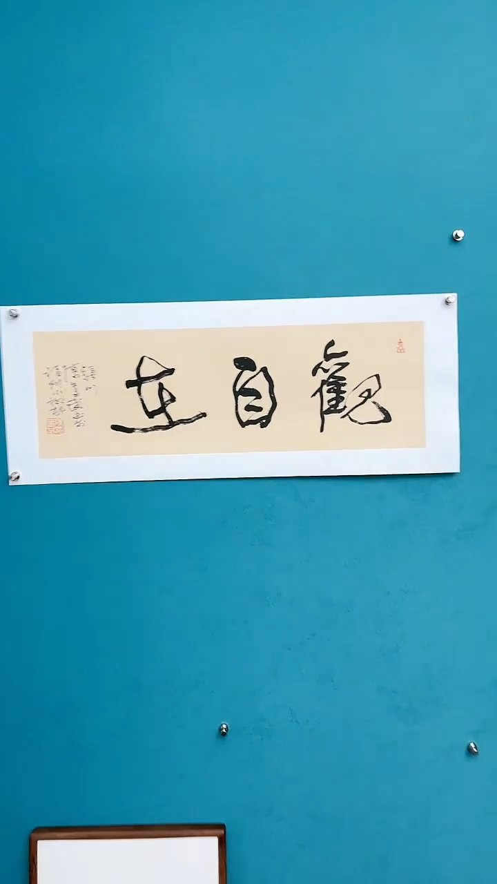 【闪购商品】陈老师传统艺术年画观自在