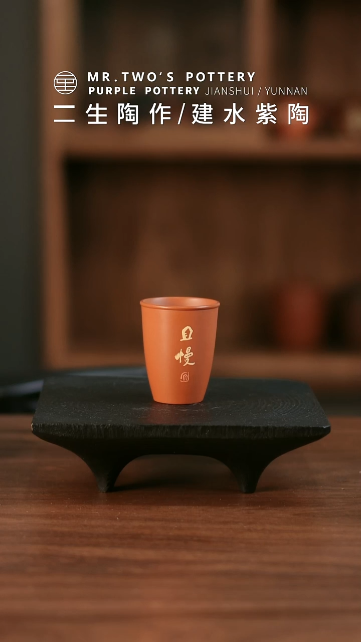 二生陶作微瑕分享70cc小山杯《且慢》，完品360