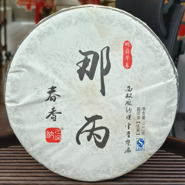 墨江那丙 普洱茶 生茶，357克/饼