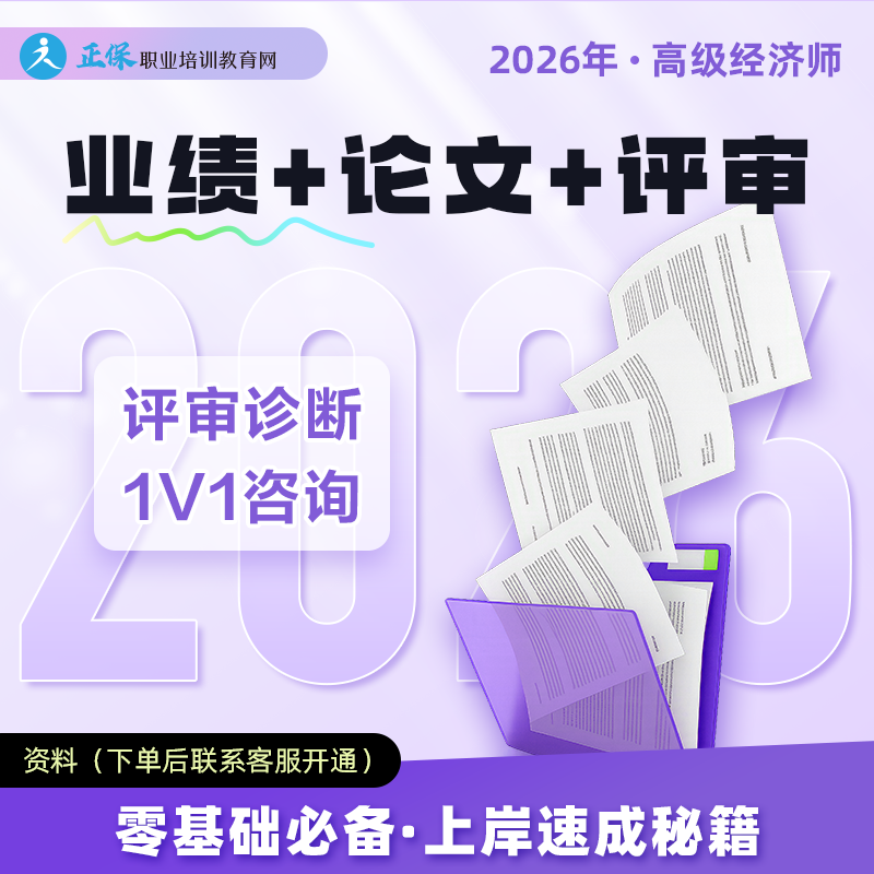 【高经评审】正保·2026高级经济师评审诊断1V1指导