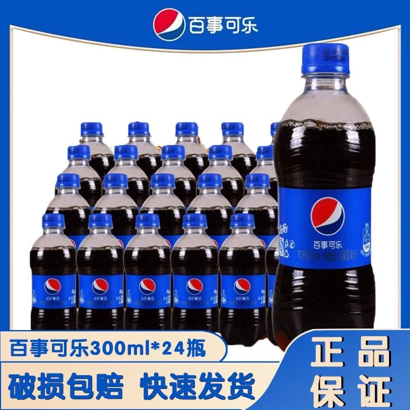【破损包赔】百事可乐300ml24瓶碳酸饮料小瓶便携装商超同款1件批发