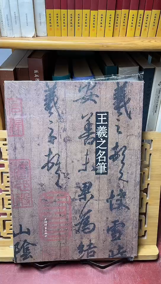 王羲之名笔精装八开