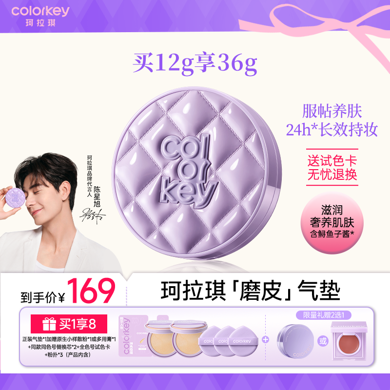 【陈星旭同款】Colorkey珂拉琪奢宠鱼子酱持妆磨皮气垫中秋大促流光