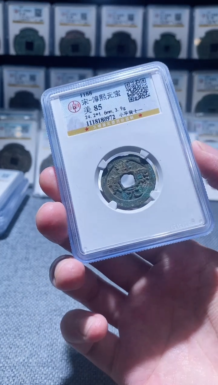 铜A183公博淳熙元宝85分小平背十一