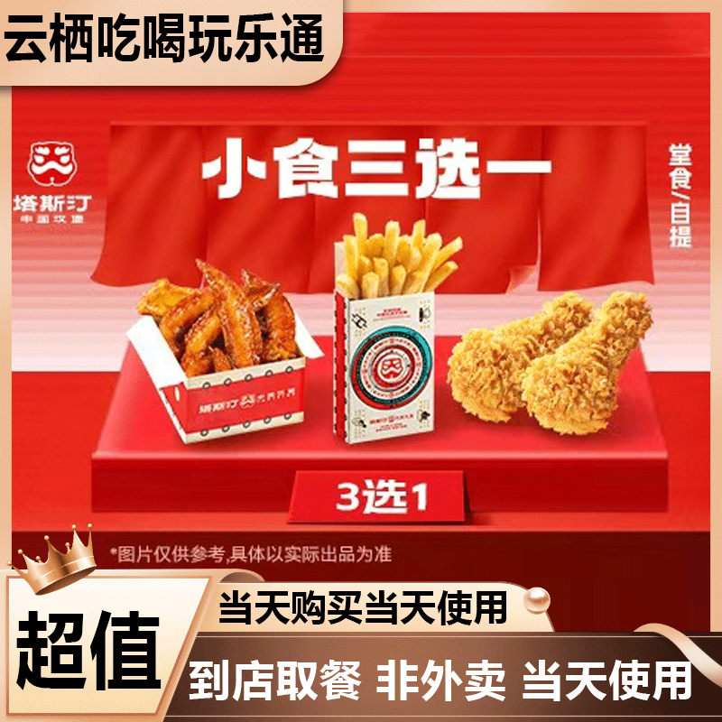 塔斯汀中国汉堡 MB40 热销小食 三选一 美食餐饮劵 可打包或堂食